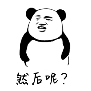 然后呢？接下来干嘛？