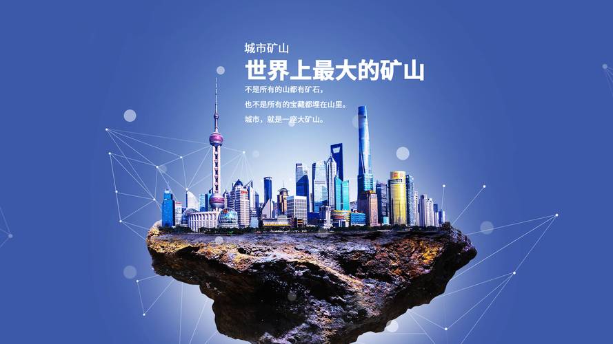 未来的城市矿山，要赚自己的钱