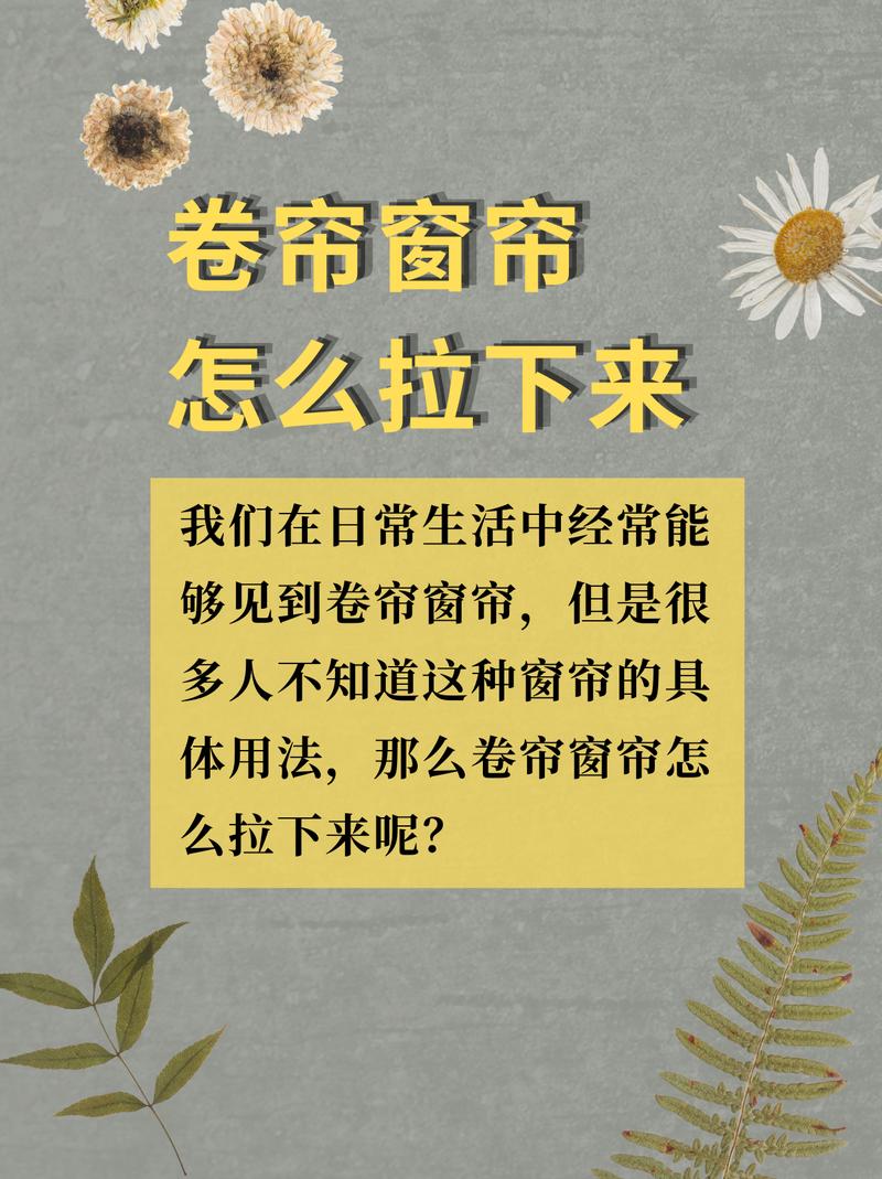 问:卷帘拉上去总歪一边,怎么破?