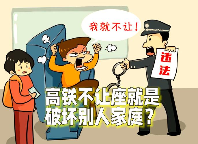 民法典 高铁霸座违法警示 插图