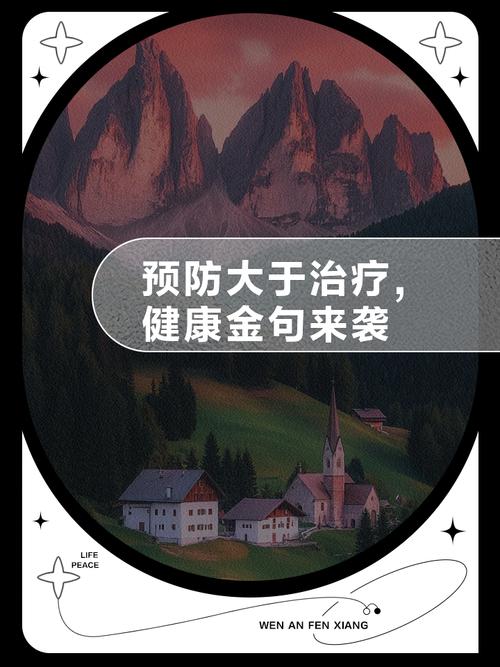 日常预防比治病省一百倍心