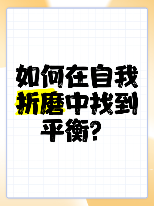 我是怎么找到平衡的?(至少暂时)
