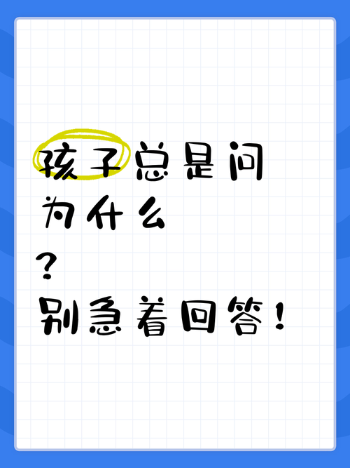 孩子问“为什么”时,你千万别急着回答