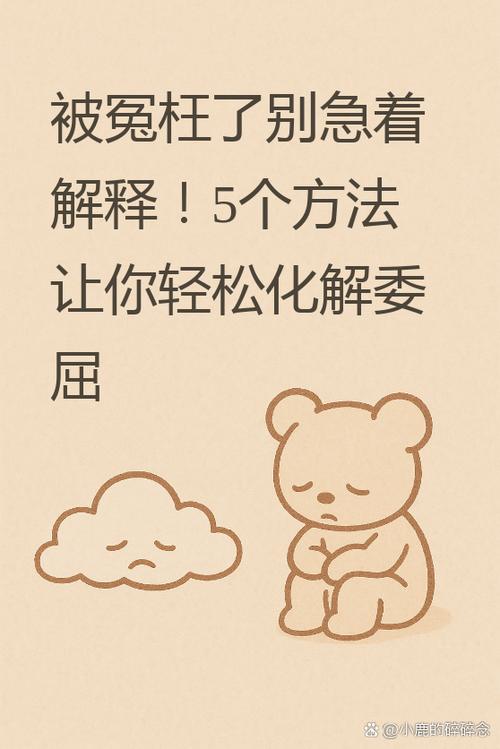真被冤枉了，不想做怎么办？