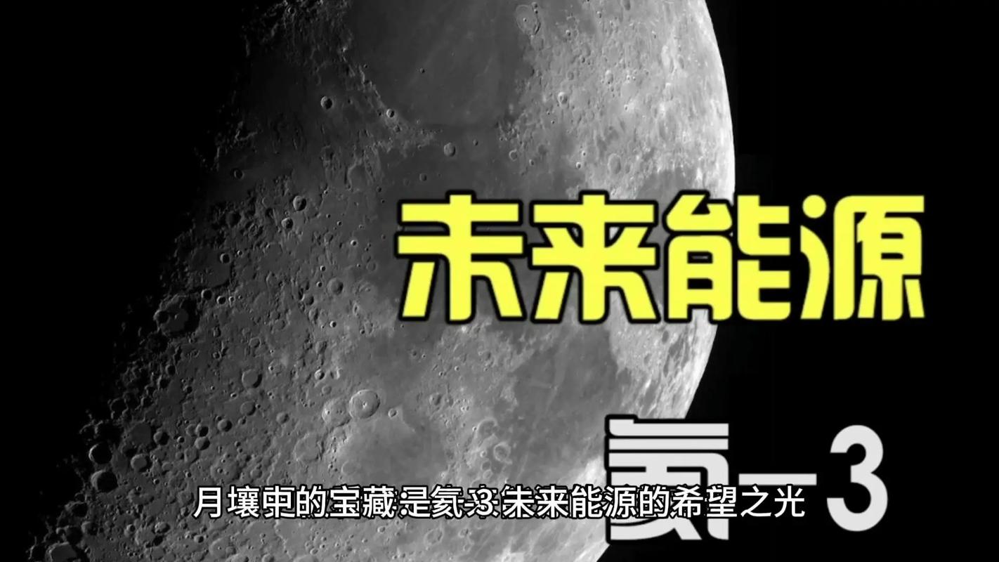 月壤里真有大量氦-3？别急着画登月大饼