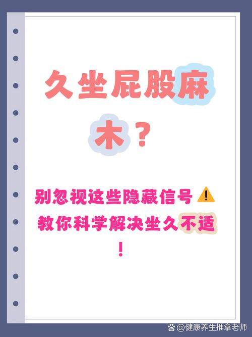 站久了腿胀，坐久了屁股麻，怎么办？