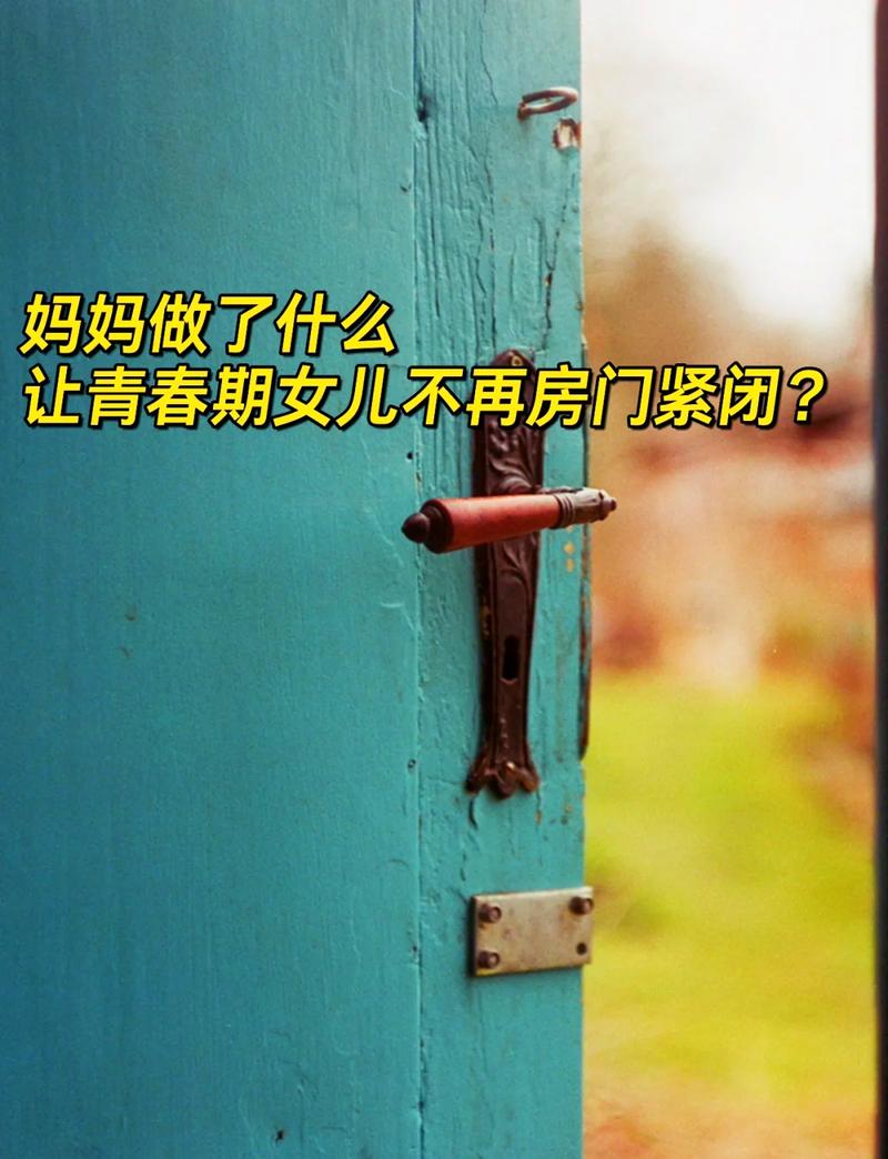 青春期孩子紧闭的卧室门母亲失落