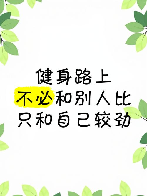 强度得跟着身体走,别跟人较劲