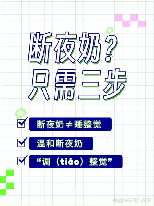 不硬扛的断夜奶阶梯：每一步都有能落地的小动作