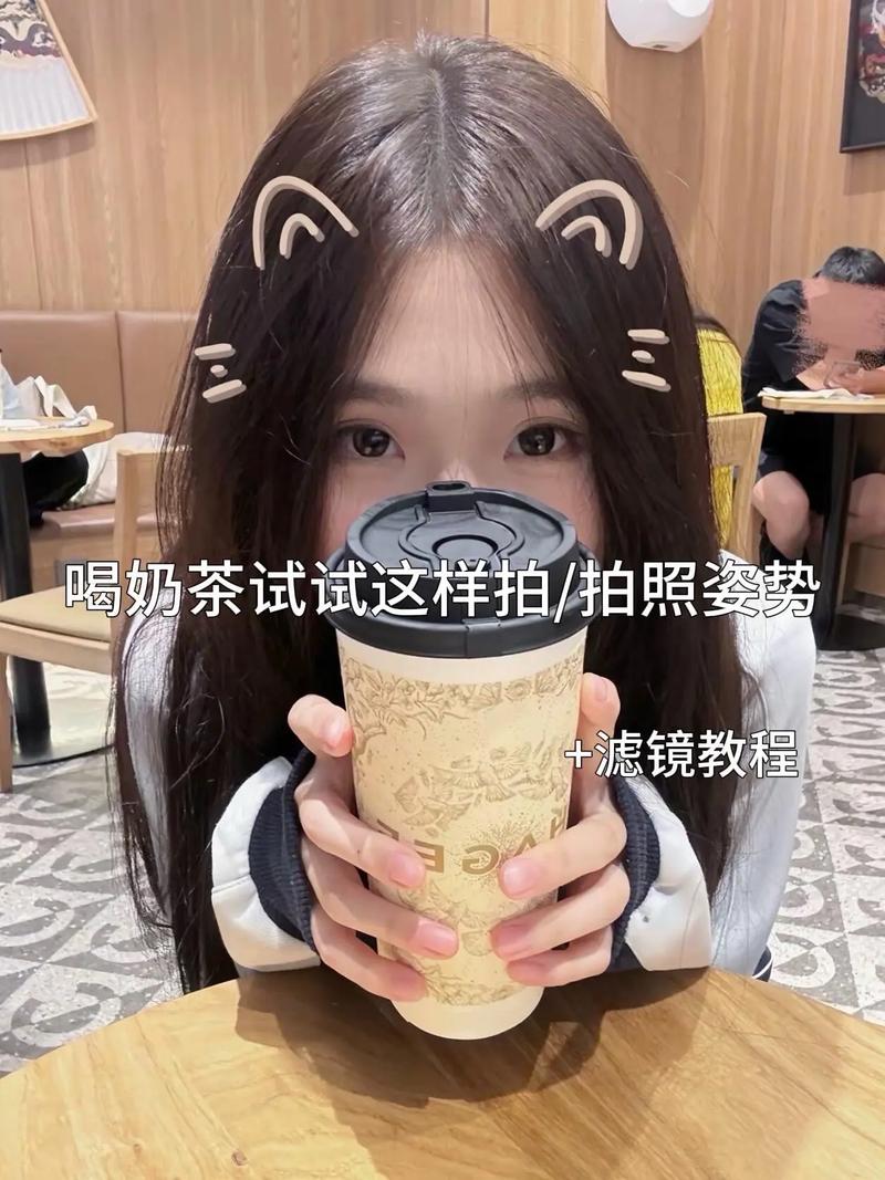 喝奶茶的正确姿势
