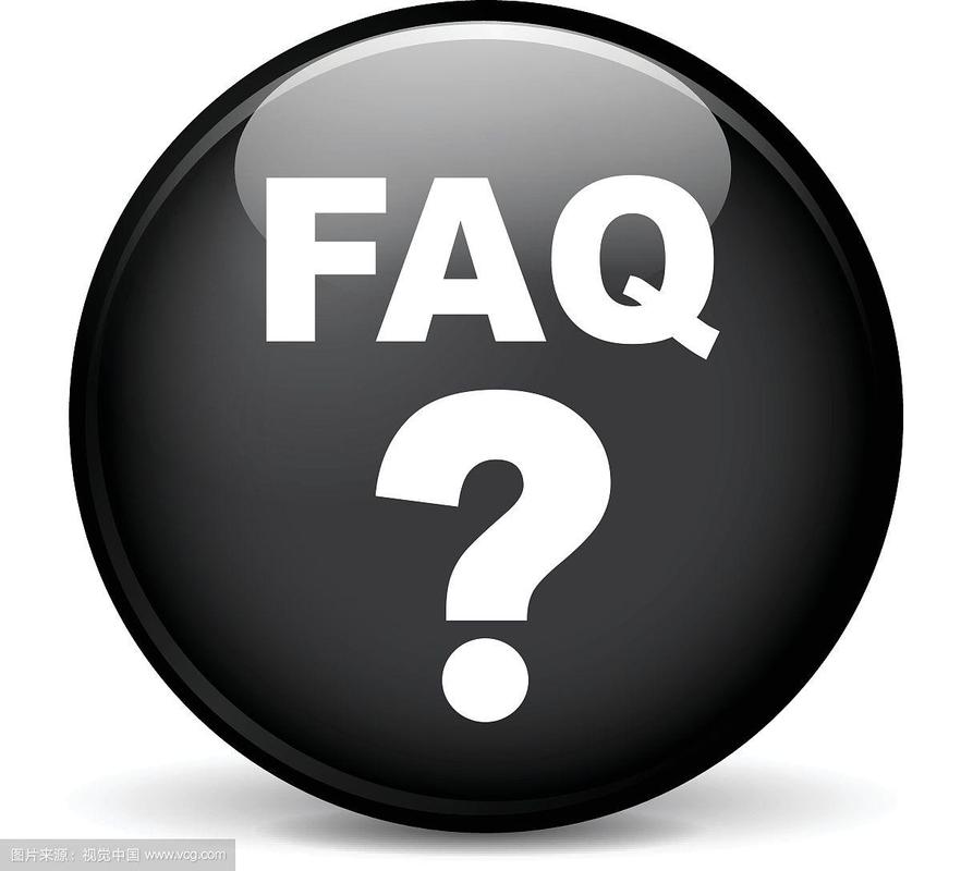 FAQ:你可能还想问