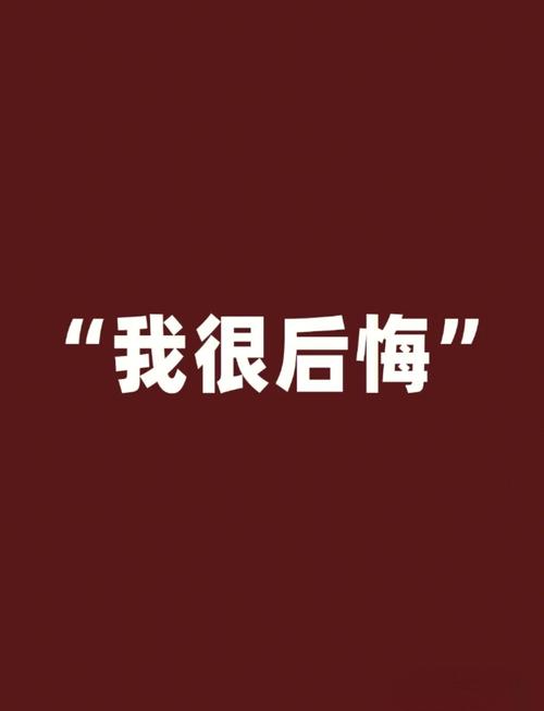 🤔 所以到底后悔没?
