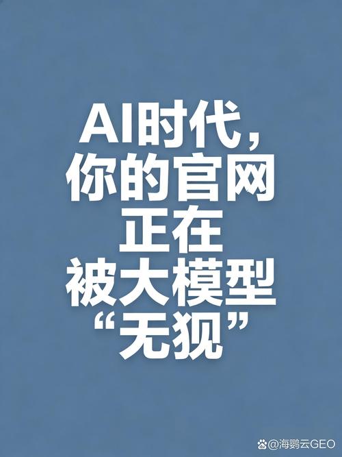 二、你的官网为什么被AI“无视”