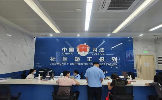 缓刑社区矫正报到登记场景