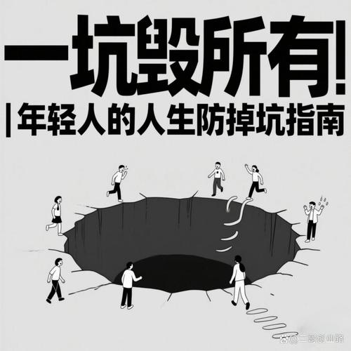 那个坑，太多人掉进去