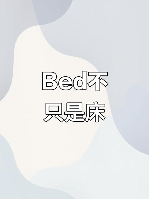 一张床，就是全部的意义