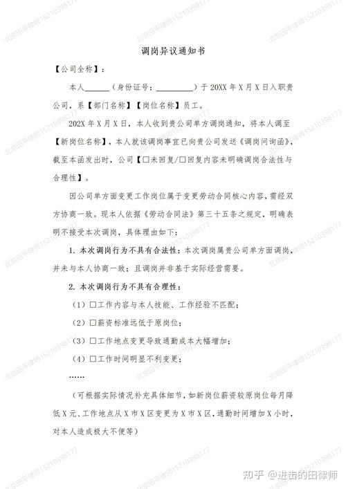 劳动者向公司提交的书面调岗异议函
