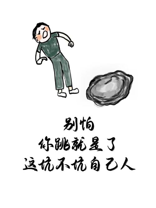 我劝你,千万别自己往坑里跳