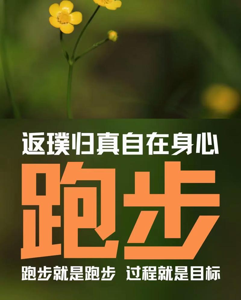 从形式到仪式，跑步即生活