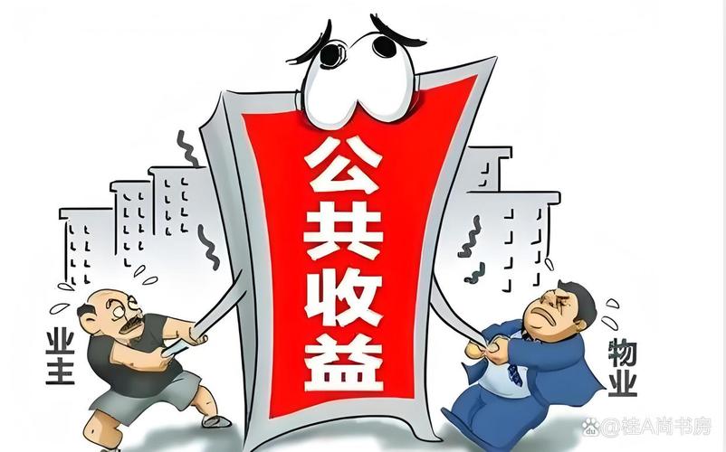 小区公共收益用于业主分红场景漫画