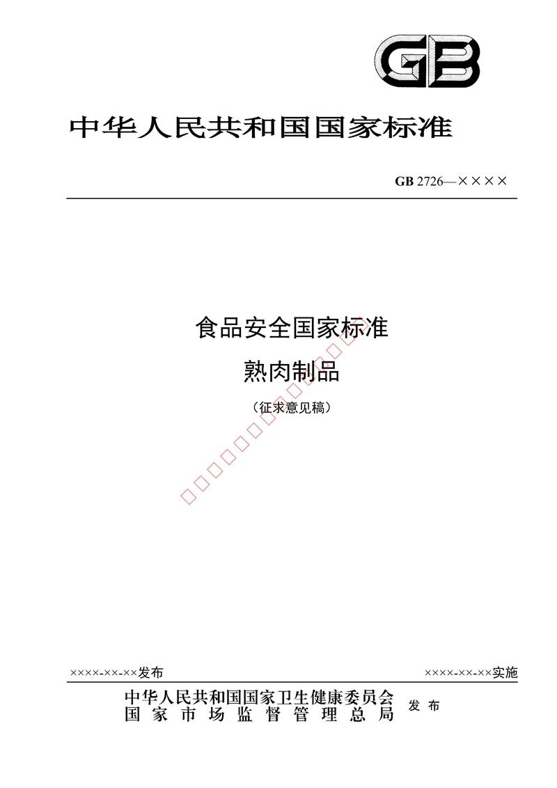 中国食品安全国家标准文本封面