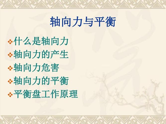 轴向力平衡,小轴承的生死劫