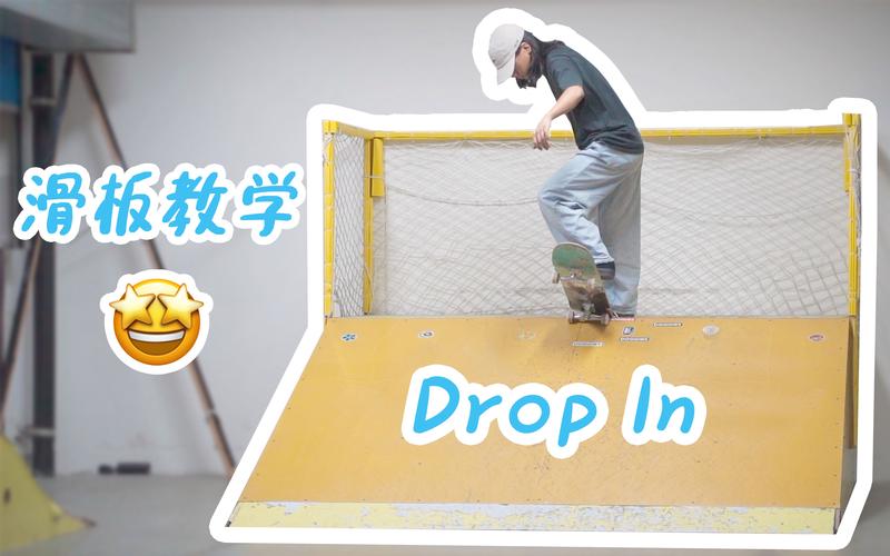 滑板教学分解步骤练习drop in动作