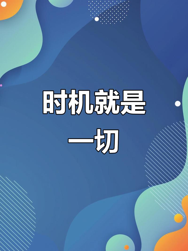 时机，时机，还是时机