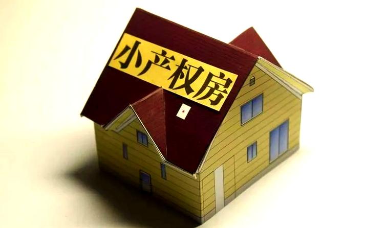特殊房产的烂摊子:小产权、继承、借名买房