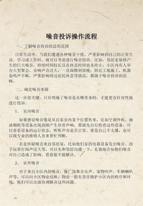 噪音投诉有效证据留存操作示意图
