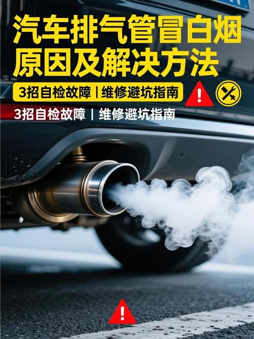 冷车启动排气管冒带甜味白烟实拍