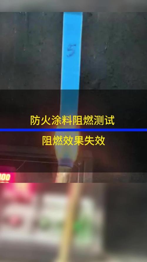 装修防火材料着火对比试验