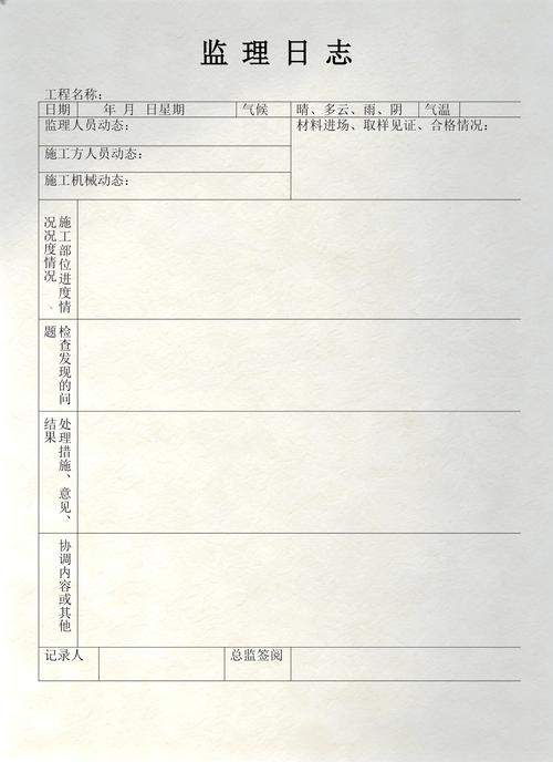 监理日志不是流水账，是证据链