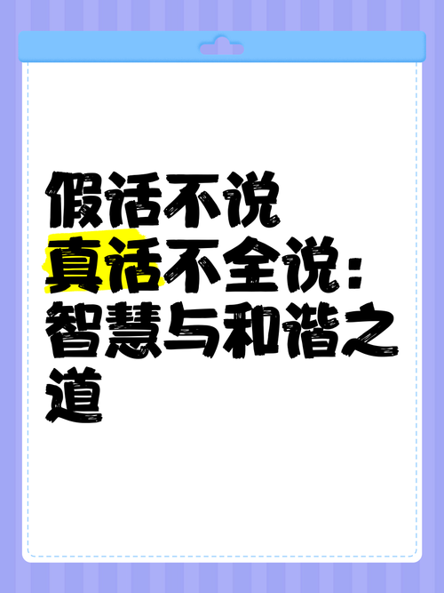 真话不全说,假话绝不说