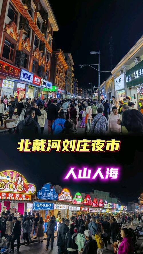 北戴河刘庄夜市海边小吃摊
