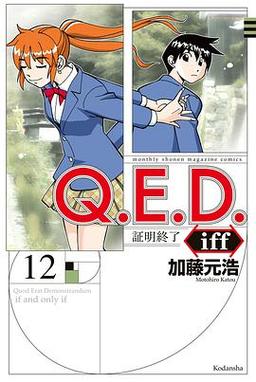 日本推理漫画qed证明终了单行本封面
