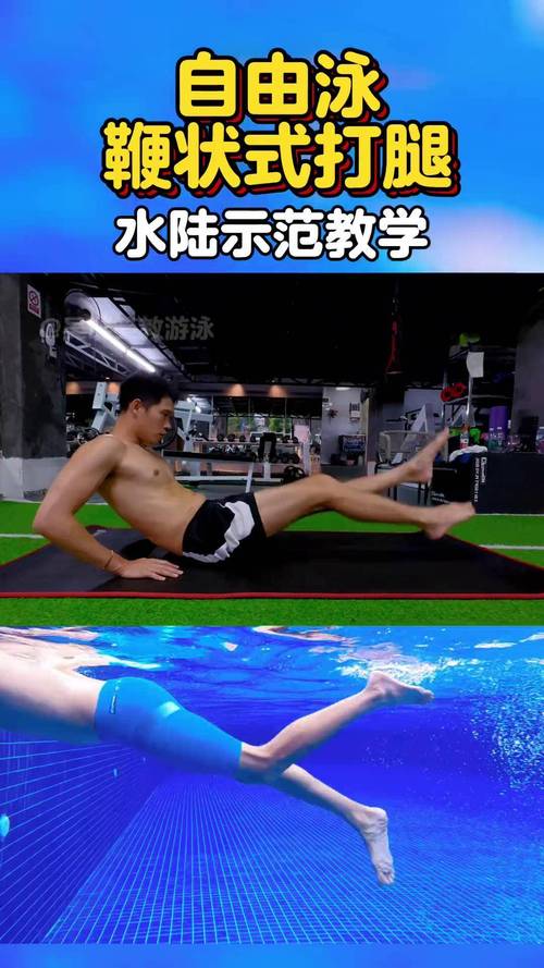 自由泳鞭状打腿水下动作特写