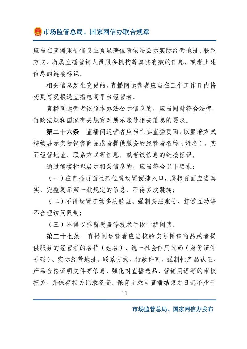 市场监管总局直播电商合规宣传指引文件截图