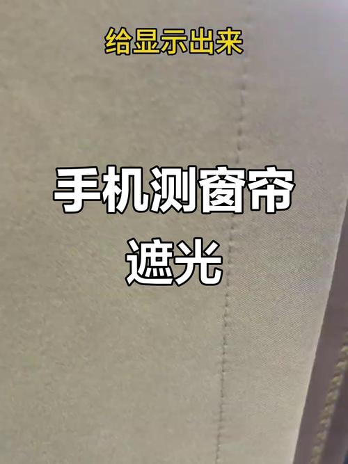 手机手电筒测试窗帘遮光率现场演示