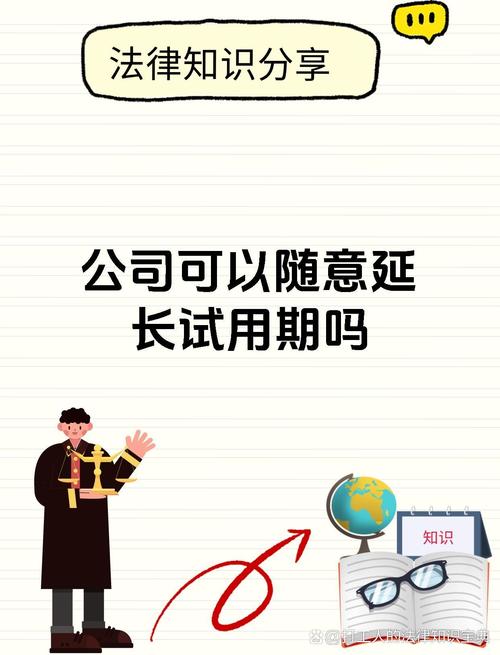 试用期最长多久?公司能随便延长吗?