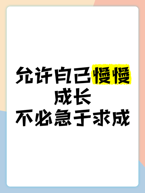 接受慢进步，比急于求成更重要