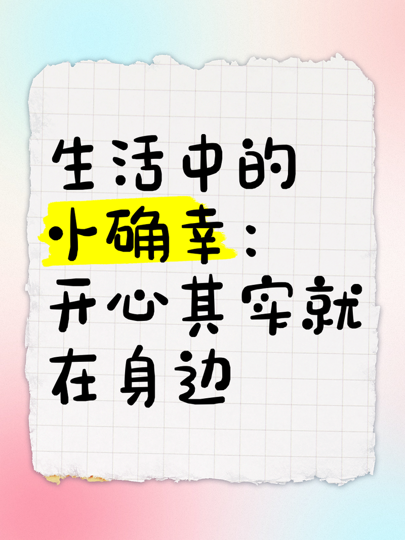 普通人的小确幸