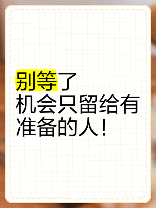 别等“准备好”再出发，大部分机会都是抢来的