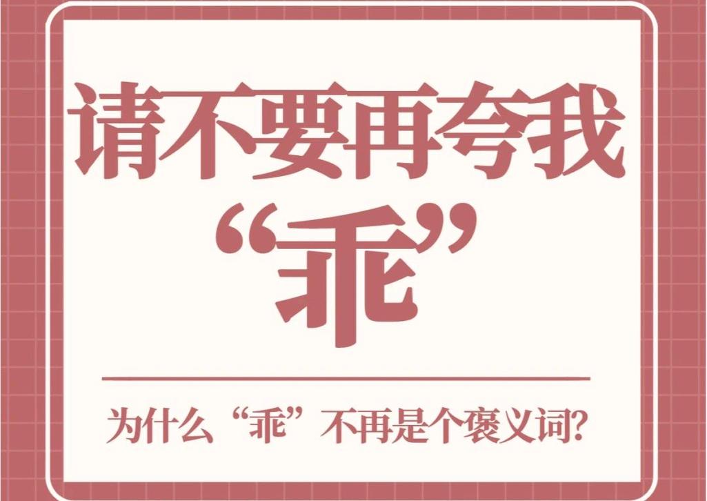 那些被我们误读的「乖」
