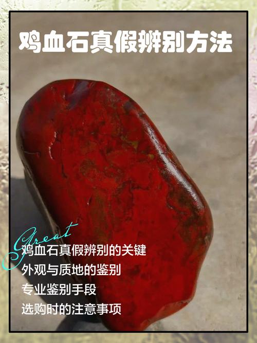 真假鸡血石鉴别对比图
