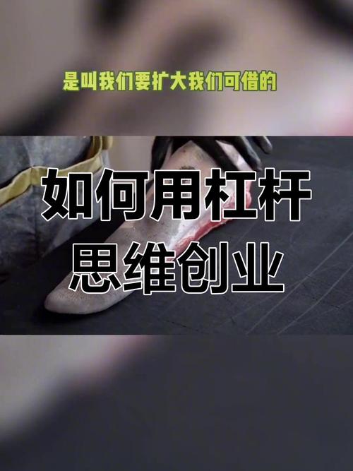 每个创业者手里，都该有这根杠杆