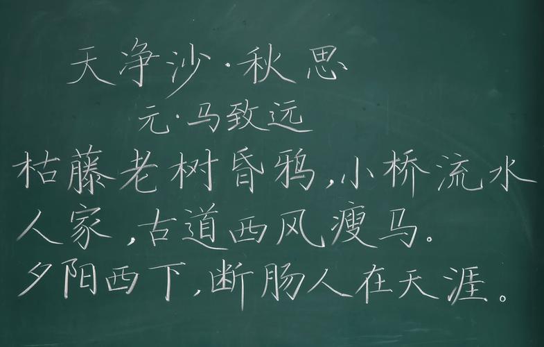黑板手写天净沙秋思词句实拍
