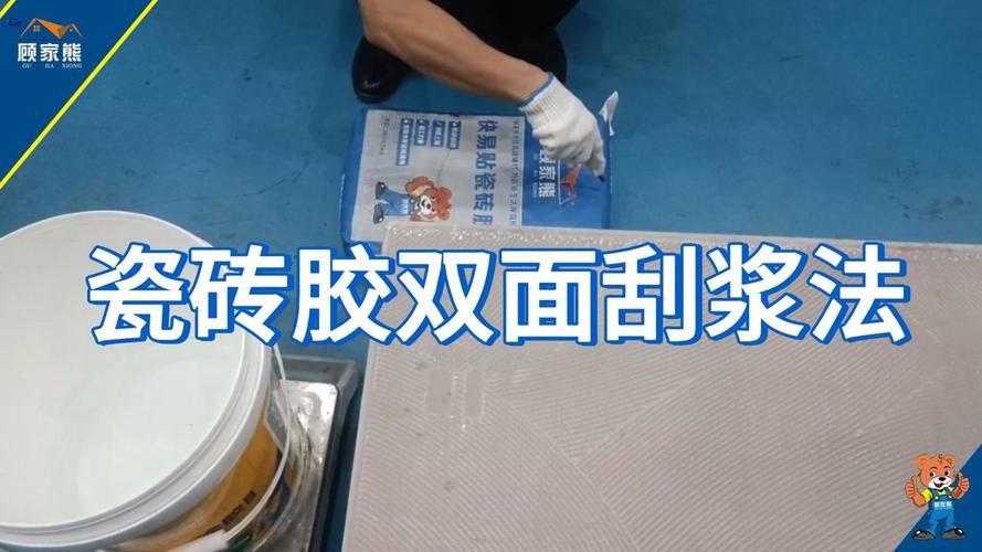 瓷砖胶双面刮浆薄贴工艺演示