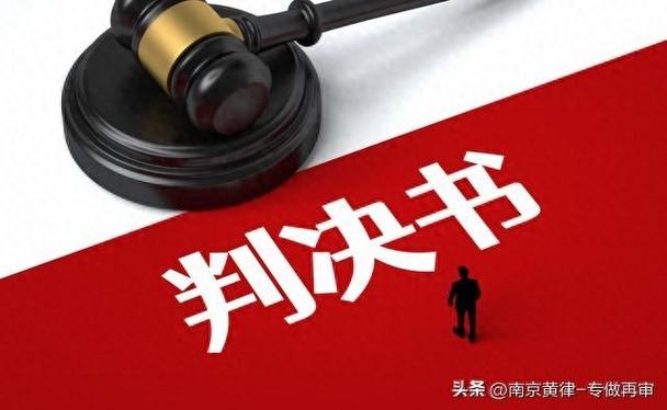 那些翻盘案例，藏着什么法条？