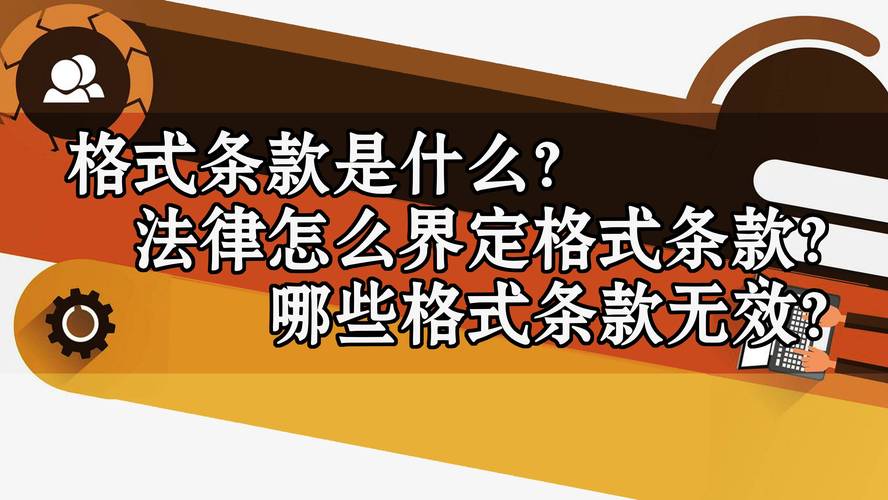 别一杆子打死，这些格式条款是有效的